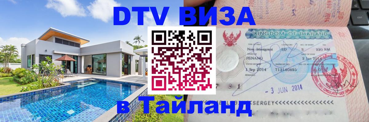 DTV Виза в Тайланд для россиян 