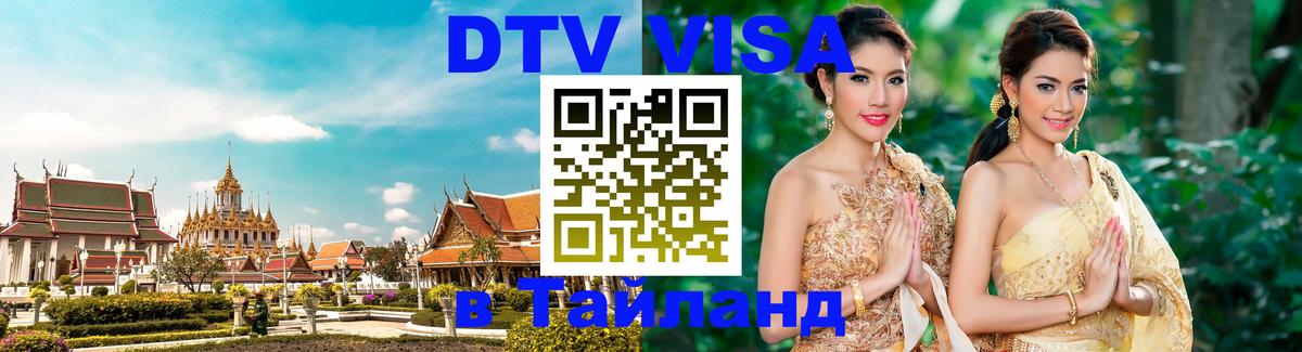 Купить DTV визу в Таиланд 